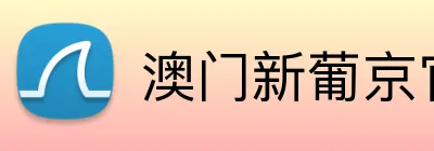 澳门新葡京官网 Logo